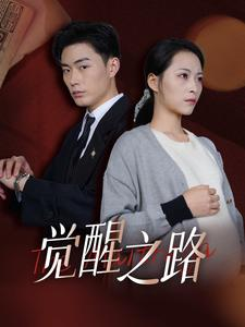 【觉醒之路（33集）】全网热播短剧免费畅享-第1张图片-热搜短剧最新分享
