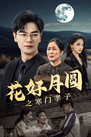 【花好月圆之寒门孝子(36集)】短剧全辑免费在线速看-第1张图片-热搜短剧最新分享 【花好月圆之寒门孝子(36集)】短剧全辑免费在线速看-第1张图片-热搜短剧最新分享