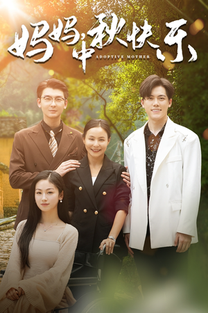 【妈妈，中秋快乐（80集）】热门短剧高清在线免费赏-第1张图片-热搜短剧最新分享