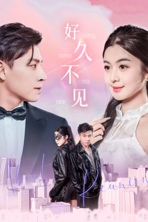 【好久不见（78集）】高清短剧在线播放无需付费-第1张图片-热搜短剧最新分享