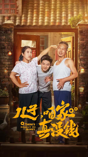 【儿子，咱家真没钱（60集）】热门短剧免费全集赏-第1张图片-热搜短剧最新分享