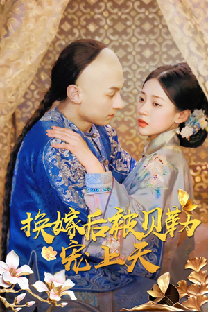 【换嫁后被贝勒宠上天(35集)】精彩短剧在线高清观看-第1张图片-热搜短剧最新分享 【换嫁后被贝勒宠上天(35集)】精彩短剧在线高清观看-第1张图片-热搜短剧最新分享