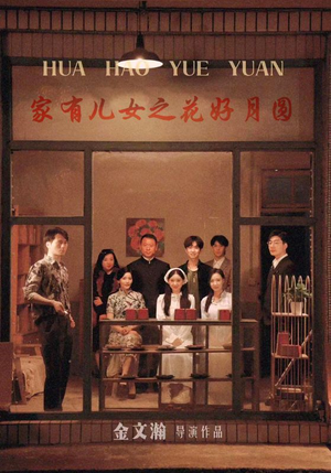 【家有儿女之花好月圆（62集）】精彩短剧全集免费畅享-第1张图片-热搜短剧最新分享