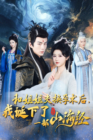 【和姐姐交换孕术后，我诞下了一部山海经（45集）】热门短剧全集免费观看-第1张图片-热搜短剧最新分享