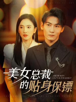 【美女总裁的贴身保镖（87集）】爆火短剧全集在线速览-第1张图片-热搜短剧最新分享