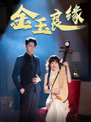 【金玉良缘（40集）】高清短剧在线免费播放-第1张图片-热搜短剧最新分享