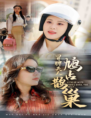 【冒牌夫人鸠占鹊巢（41集）】免费短剧在线一览无余-第1张图片-热搜短剧最新分享