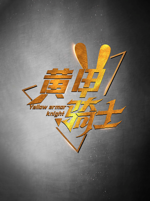 【黄甲骑士（69集）】短剧全集免费畅快看-第1张图片-热搜短剧最新分享