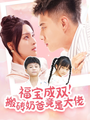 【福宝成双！搬砖奶爸竟是大佬（78集）】免费在线短剧全集直看-第1张图片-热搜短剧最新分享