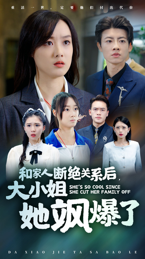 【和家人断绝关系后，大小姐她飒爆了（54集）】精彩短剧完整无删在线看-第1张图片-热搜短剧最新分享