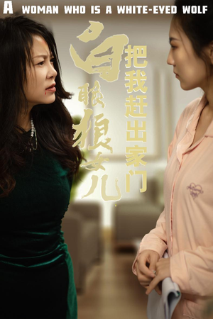 【白眼狼女儿把我赶出家门（35集）】短剧无删减版免费畅看-第1张图片-热搜短剧最新分享