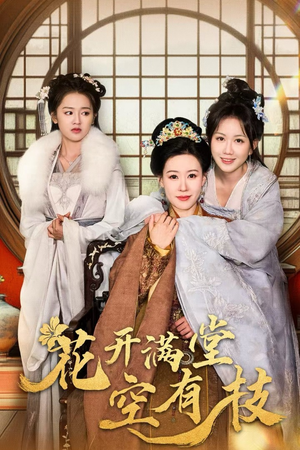 【花开满堂空有枝（61集）】短剧全集免费畅享观看-第1张图片-热搜短剧最新分享