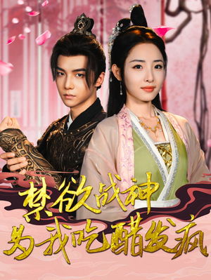 【禁欲战神为我吃醋发疯（90集）】免费短剧在线高清看-第1张图片-热搜短剧最新分享