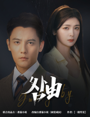 【咎由＆强势锁婚，九爷你出局了（61集）】爆火短剧免费全集观看-第1张图片-热搜短剧最新分享