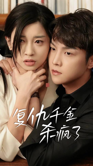 【这个女人不好惹（70集）】短剧在线免费全集追-第1张图片-热搜短剧最新分享