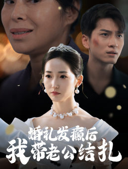 【婚礼发癫后我带老公结扎（45集）】短剧全集免费在线赏-第1张图片-热搜短剧最新分享