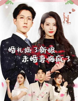 【婚礼换了新娘未婚妻悔疯了（30集）】免费短剧全集畅快追剧-第1张图片-热搜短剧最新分享
