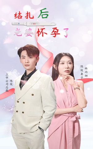 【结扎后老婆怀孕了（49集）】热门短剧在线高清完整播放-第1张图片-热搜短剧最新分享