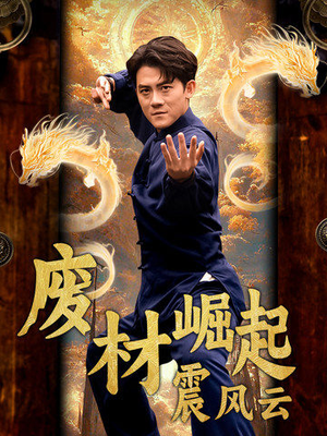 【废材崛起震风云（65集）】超燃短剧免费畅享全集-第1张图片-热搜短剧最新分享