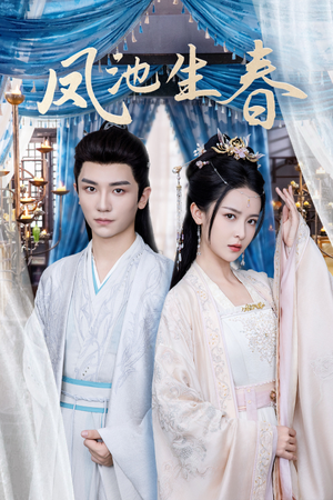 【凤池生春（105集）】短剧完整版免费播放-第1张图片-热搜短剧最新分享