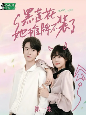 【黑莲花她摊牌不装了（5集）】短剧全集免费在线观赏-第1张图片-热搜短剧最新分享