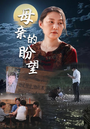 【母亲的盼望（29集）】免费短剧在线全集欣赏-第1张图片-热搜短剧最新分享