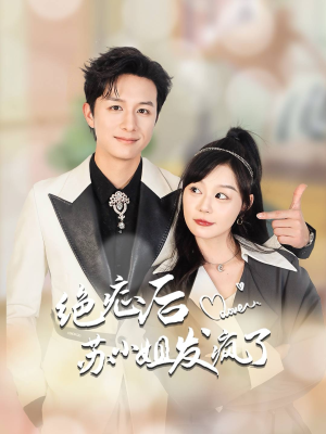 【绝症后苏小姐发疯了（56集）】精彩短剧免费在线看全剧-第1张图片-热搜短剧最新分享