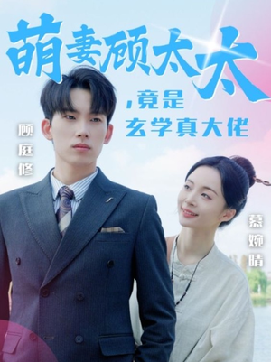 【萌妻顾太太，竟是玄学真大佬（30集）】爆款短剧全集在线畅享-第1张图片-热搜短剧最新分享