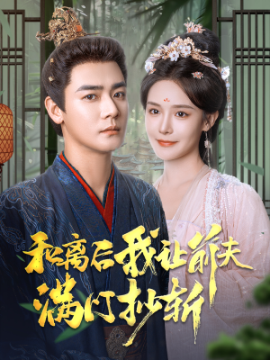 【和离后我让前夫满门抄斩（61集）】优质短剧在线畅快追剧-第1张图片-热搜短剧最新分享