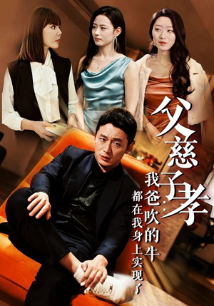 【父慈子孝：我爸吹的牛都在我身上实现了（50集）】热门短剧免费全集速览-第1张图片-热搜短剧最新分享