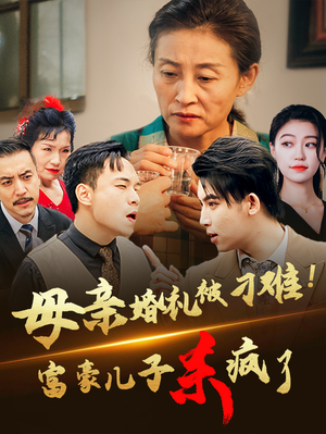 【母亲婚礼被刁难！首富儿子杀疯了（33集）】高分短剧免费全集畅览-第1张图片-热搜短剧最新分享