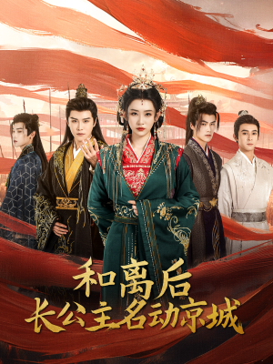 【和离后长公主名动京城（79集）】高分短剧在线免费观赏-第1张图片-热搜短剧最新分享