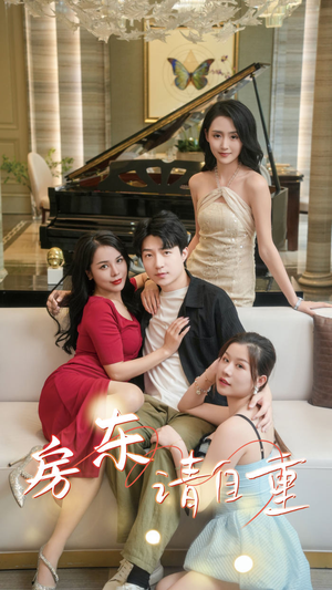 【富贵房东(60集)】超火短剧60集完整免费观赏-第1张图片-热搜短剧最新分享 【富贵房东(60集)】超火短剧60集完整免费观赏-第1张图片-热搜短剧最新分享