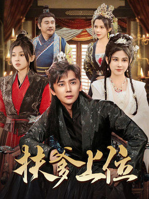 【扶爹上位（83集）】短剧全集在线免费欣赏-第1张图片-热搜短剧最新分享