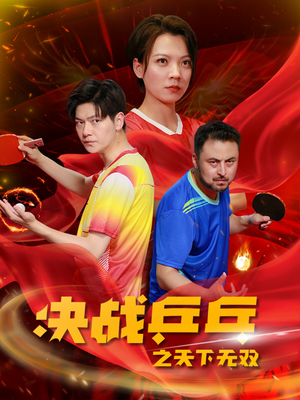 【决战乒乓之天下无双(33集)】免费短剧全集畅快观-第1张图片-热搜短剧最新分享 【决战乒乓之天下无双(33集)】免费短剧全集畅快观-第1张图片-热搜短剧最新分享