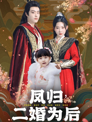 【凤归二婚为后（76集）】在线免费短剧全集享-第1张图片-热搜短剧最新分享