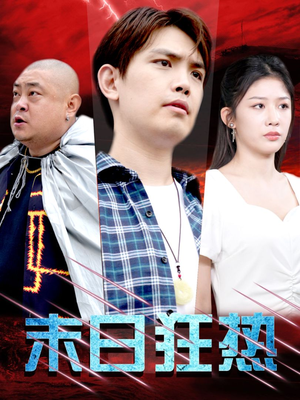 【末日狂热（30集）】短剧完整版免费在线赏-第1张图片-热搜短剧最新分享
