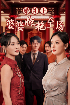 【婚礼上婆婆惊艳全场（35集）】免费短剧高清全集看-第1张图片-热搜短剧最新分享