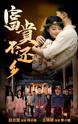 【富贵不还乡（76集）】优质短剧全集免费在线览-第1张图片-热搜短剧最新分享