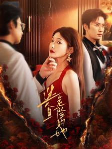 【迷人且危险的她（81集）】免费畅享短剧全集不卡顿-第1张图片-热搜短剧最新分享