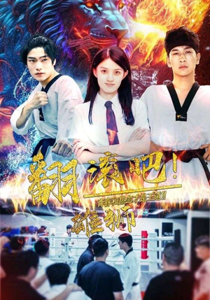 【翻滚吧！雄狮（75集）】超燃短剧全集免费在线看-第1张图片-热搜短剧最新分享