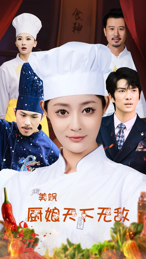 【美飒厨娘天下无敌（60集）】短剧完整版免费追更-第1张图片-热搜短剧最新分享