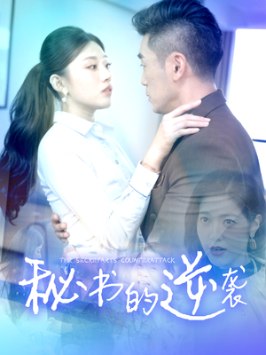 【秘书的逆袭（50集）】精彩短剧免费在线赏-第1张图片-热搜短剧最新分享