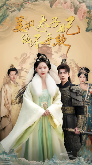 【美飒太子妃绝不手软（69集）】短剧完整版免费在线赏-第1张图片-热搜短剧最新分享