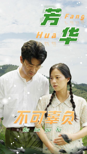 【芳华不可辜负(36集)】在线畅看免费短剧完整内容-第1张图片-热搜短剧最新分享 【芳华不可辜负(36集)】在线畅看免费短剧完整内容-第1张图片-热搜短剧最新分享