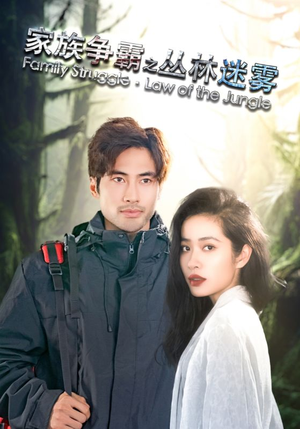 【家族争霸之丛林迷雾（55集）】超燃短剧全集免费畅享-第1张图片-热搜短剧最新分享