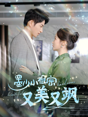 【墨少小祖宗又美又飒（100集）】爆款短剧在线高清播放-第1张图片-热搜短剧最新分享