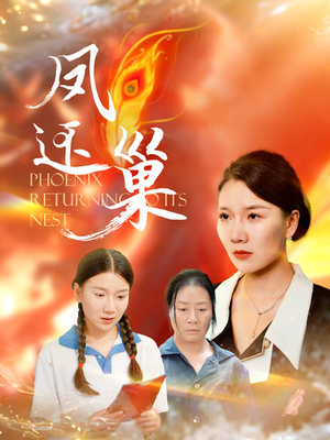 【凤还巢（100集）】热门短剧百集完整观看-第1张图片-热搜短剧最新分享