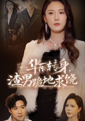 【华丽转身，渣男跪地求饶（38集）】高清短剧免费畅快追-第1张图片-热搜短剧最新分享