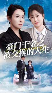 【豪门千金之被交换的人生（82集）】短剧全辑高清在线播放-第1张图片-热搜短剧最新分享